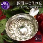 勝沼ぶどうの丘 ワインカーヴのテイスティング用