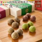 サクッホロッ食感♪由布院盆地米ボウロ