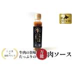 黒毛和牛 こぶ黒 静農コラボ 牛肉の旨味 万能肉ソース