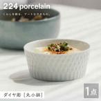 ダイヤ彫丸小鉢1点 NAU112 小鉢