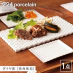 ダイヤ彫 長角板皿 1点 NAU197 皿