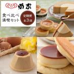お菓子の菊家 食べ比べ 満喫セット