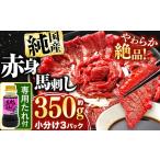 ふるさと納税 純 国産 赤身 馬刺し 約350g | タレ付き お肉 肉 馬 馬肉 ブロック 熊本 玉名 国産赤身馬刺し国産赤身馬刺し国産赤身馬刺し国産赤.. 熊本県玉名市