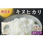 ショッピングふるさと納税 無洗米 ふるさと納税 【無洗米】丹波産キヌヒカリ 2kg 真空パック 無洗 京都府亀岡市