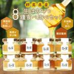 生はちみつ 8種食べ比べセット