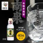 南泉25% 360mlペットボトル 40本セット