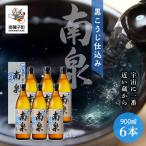 黒こうじ仕込み南泉 25% 900ml