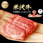 米沢牛 すき焼き用 2kg