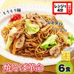 レンジで4分 焼そば革命 6食