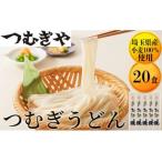 つむぎや つむぎうどん 110g×20袋