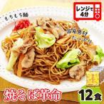 本格的な冷凍焼きそば 焼そば革命 12食