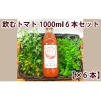 完熟トマトジュース 1000ml×6本セット