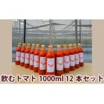 完熟トマトジュース 1000ml×12本セット