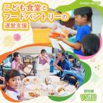 子ども食堂とフードパントリーへの支援