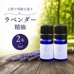 アロマ ラベンダー精油 エッセンシャルオイル 3ml