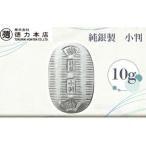 ふるさと納税 純銀製 小判 10g 【 純銀 インテリア ギフト 記念品 贈答品 人気  純銀 シルバー コレクション 小判 埼玉県 久喜市 記念品 贈答品 .. 埼玉県久喜市