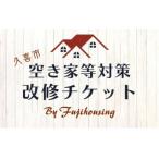 イベントやチケット等 空き家等対策改修チケット30万円相当…