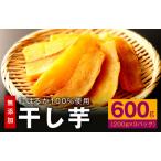 ふるさと納税 【スピード発送】干し芋 600g 無添加 無着色 手作り 小分け 200g×3パック 冷蔵配送 大阪府泉佐野市