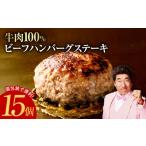 ふるさと納税 無添加 牛肉100％ ハンバーグ 150g×15個 合計 2.25kg  大阪府泉佐野市