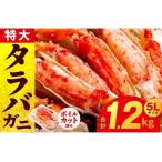 ふるさと納税 ボイルタラバガニ 1.2kg 特大 5Lサイズ カット済み 大阪府泉佐野市