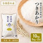 令和8年産 つきあかり 一等米 10kg