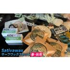 サーフワックスセット Sativawax