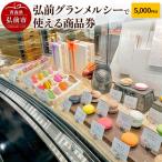 弘前グランメルシーで使える商品券 5 000円分