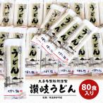 讃岐うどん 乾麺 うどん 讃岐うどん80人前