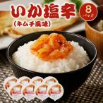 いか塩辛 キムチ風味 _S016-005A