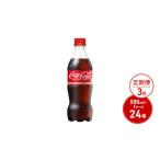 ふるさと納税 定期便 3ヶ月 コカ・コーラ 500ml PET 1ケース 24本 ペットボトル コーラ 飲料 3回 お楽しみ 佐賀県鳥栖市