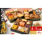 ふるさと納税 おせち 2026 おせち青柳 特大8寸 3段重 KOGA-SHI 45品 おせち料理 古賀市 博多久松 ピエトロ 日本食品 カイセイ 西昆 青柳醤油 左.. 福岡県古賀市