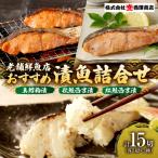 漬魚詰合せ 真鱈粕漬 鮭西京漬 紅鮭西京漬