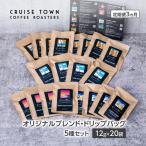 ドリップバッグセット CRUISE TOWN 5種