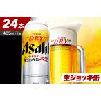 ショッピングふるさと納税 ビール ふるさと納税 【アサヒビール発祥の地】スーパードライ生ジョッキ缶　485ml×24本【大阪府吹田市】アサヒ スーパードライ 485ml 24本 1箱 1.. 大阪府吹田市