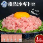 ねぎとろ 1kg