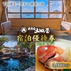 宿泊券 ホテル山田屋 優待券 3 000円分