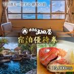 宿泊券 ホテル山田屋 優待券 15,000円分