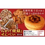 みかげ饅頭 せんべい セット その2 金悦堂