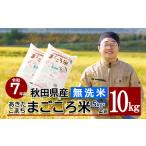 ふるさと納税 【令和7年産先行受付】秋田県特別栽培米あきたこまち「まごころ米(無洗米)」 10kg(5kg×2袋) 155P9202 秋田県大館市