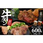牛タン 600g