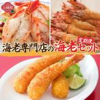 海老専門店の海老セット おどるえびフライ