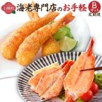 海老専門店のお手軽Bセット 神えびフライ