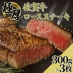 牛肉 ロース 300gx3枚 佐賀牛 極厚ロースステーキ