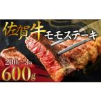 ふるさと納税 C-591 【佐賀牛】モモステーキ200gx3枚 佐賀県上峰町