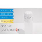 リピーター多数の嬉しい2本セット ヒアルロン酸原液