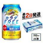 カラダフリー 350ml×24本