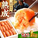 辛子明太子切れ子1kg 500g×2