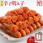 辛子明太子切れ子2kg 6仕切付