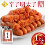 明太子 辛子明太子 切れ子4kg 6仕切付