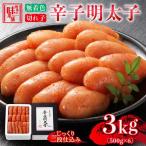 明太子 辛子明太子 3kg